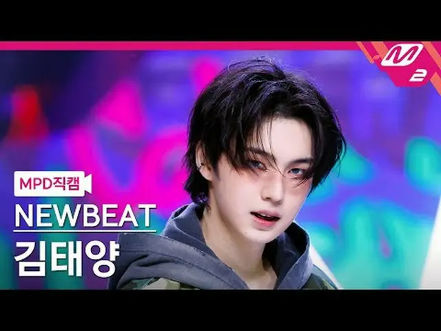 [MPD Cam] บีทใหม่ คิมแทยัง - ฟลิปคอยน์ [MPD FanCam] NEWBEAT แทยัง คิม - Coin Fli