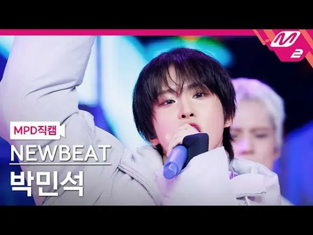 [MPD Direct Cam] New Beat ปาร์คมินซอก - Flip a Coin [MPD FanCam] NEWBEAT มินซอก 