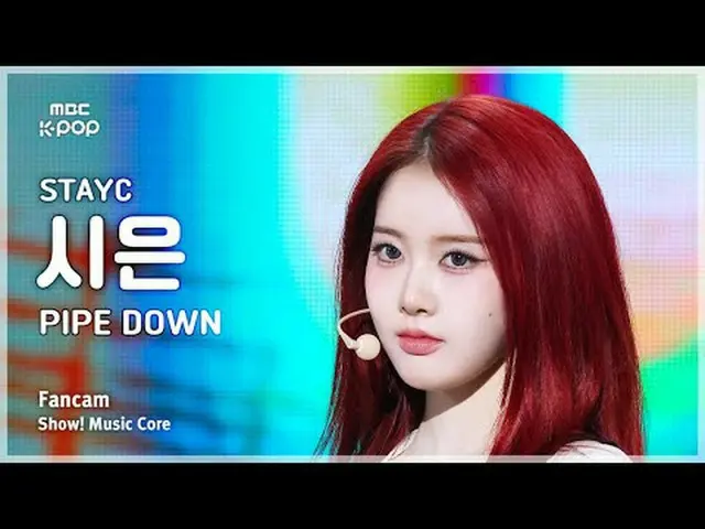 [#MusicChoiceFanCam] STAYC_ _ SIEUN (STAYC_ 시은) – กล้องแฟนคลับ PIPE DOWN | แสดง!