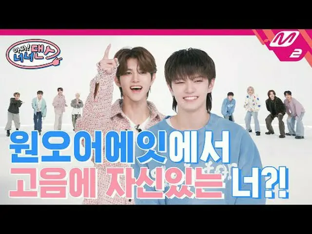 [ใช่! [너너댄ส] สมาชิก ONE_OR EIGHT คนไหนที่สามารถรับมือกับการจั๊กจี้ได้มากที่สุด? 