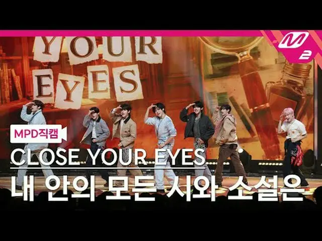 [MPD Fancam] CLOSE YOUR EYES_ - บทกวีและนวนิยายทั้งหมดในหัวใจฉัน [MPD FanCam] ปิ