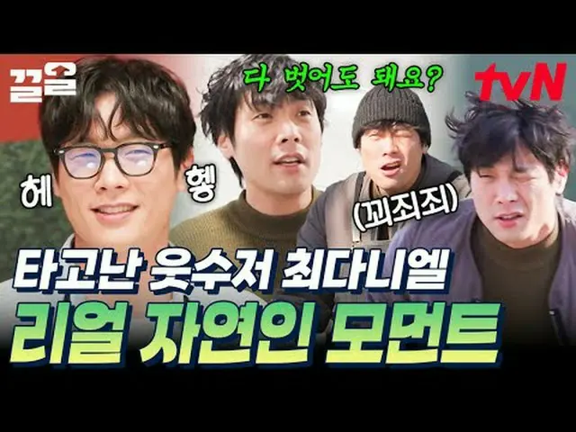 สตรีมมิ่งบน Tiving: #tvN #ชีวิตสง่างาม #ดึงข้อขึ้น รายการวาไรตี้ในตำนานของ tvN เ