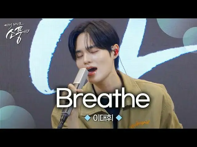 Lee Dae-hwi_ เวอร์ชันส่วนตัวของ ＜AB6IX_ _ – Breathe＞! มาดูตอนนี้เลย! Lee Dae Hwi