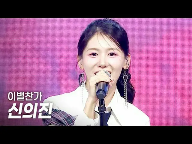 ชินอึยจิน - อำลา l Show CHAMpion l EP.552 l 250423 ชินอึยจิน-เพลงอำลา #ShowChamp