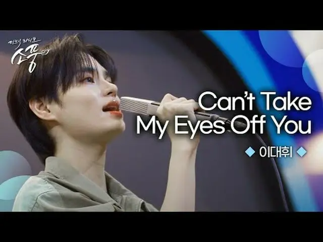 อีแดฮวี_เพลิดเพลินกับเพลง "Can't Take My Eyes Off You" ที่เน้นถึงความรู้สึกอันเป