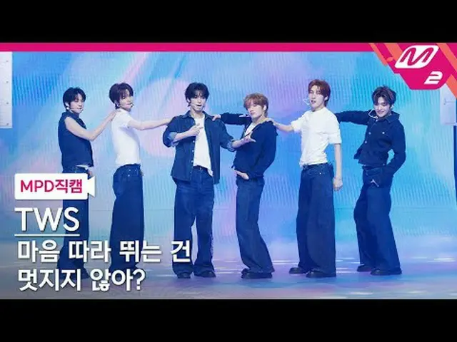 [MPD Fancam] TWS_ - การทำตามหัวใจมันเจ๋งใช่มั้ยล่ะ? [MPD FanCam] TWS_ _ - นับถอย