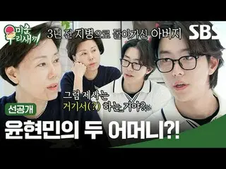 คุณแม่สองคนของยุนฮยอนมินเหรอ? -
 #หยินฮยอนมิน_
 #SBSSundayVariety #MyLittleOldBo