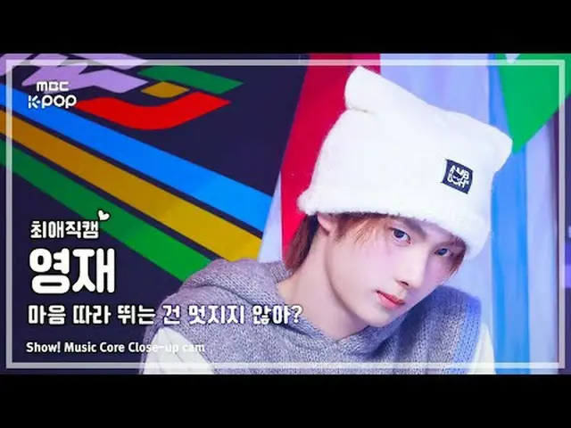 [#FavoriteCam] TWS_ _ YOUNGJAE – การทำตามหัวใจมันเจ๋งดีใช่มั้ยล่ะ? |แสดง! มิวสิค