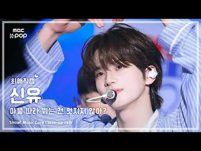 [#FavoriteFanCam] TWS_ _ SHINYU (TWS_ 신유) – การทำตามหัวใจมันเจ๋งดีใช่มั้ยล่ะ? |แ