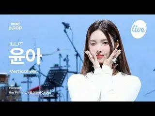 [#ThePillarCam] ILLIT_ _ YUNA_ H (ILLIT_ 允娜) | เดอะฟิลลิ่ง ไลฟ์ X MBCkpop

 #ILL
