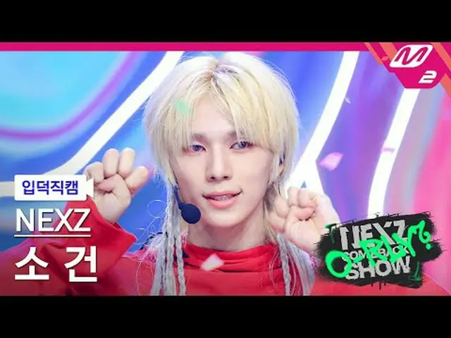 [แนะนำกล้อง] NEXZ_ So Gun - จริงเหรอ? [Meltin' FanCam] NEXZ_ _ SO GEON - โอ้โห? 