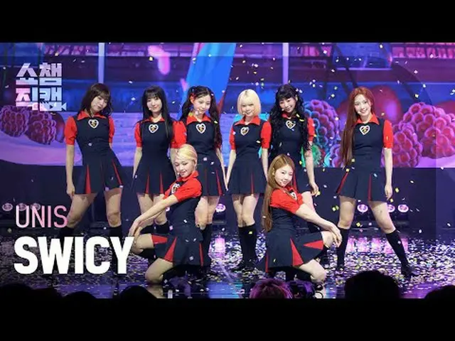 [แสดงภาพ Champion Direct Cam 4K] UNIS_ _ - SWICY (UNIS_ - SWICY) #โชว์แชมป์ #โชว