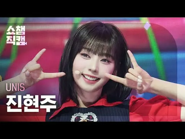 [แสดงภาพ Champion Direct Cam 4K] UNIS_ _ HYEONJU - SWICY (UNIS_ จินฮยอนจู - SWIC