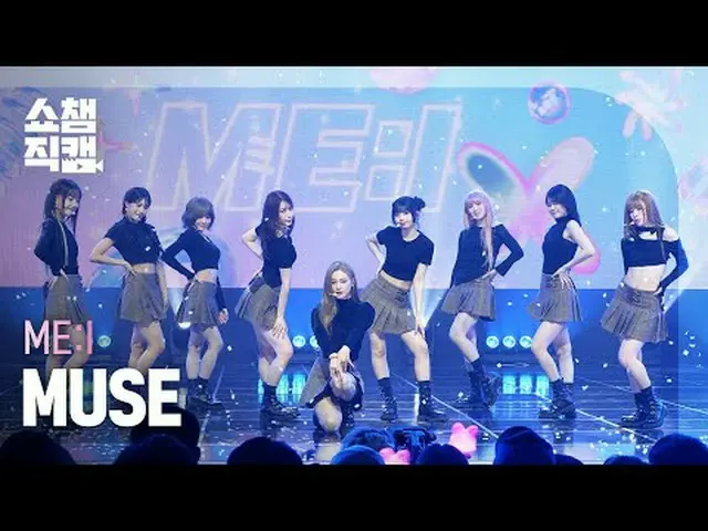 [แสดงภาพ Champion Direct Cam 4K] ฉัน: ไอ-มิวส์ #ShowChampion #ShowChampionFanCam