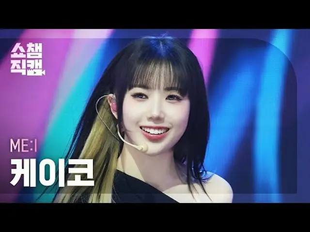 [โชว์แชมป์เปี้ยนกล้องชัด 4K] ME:I KEIKO - มิวส์ (MIAI KEIKO - MUSE) #ShowChampio