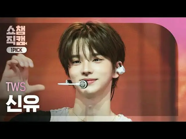 [โชว์แชมเปี้ยนหมายเลข 1 ดราฟท์ 4K] TWS_ _ SHINYU - โชคดีที่ได้รับความรัก (TWS_ 신