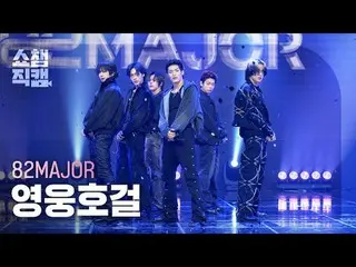 [แสดงภาพ Champion Direct Cam 4K]
 82MAJOR - ฮีโร่ (82MAJOR - ฮีโร่_ _ เอส)

 #Sh