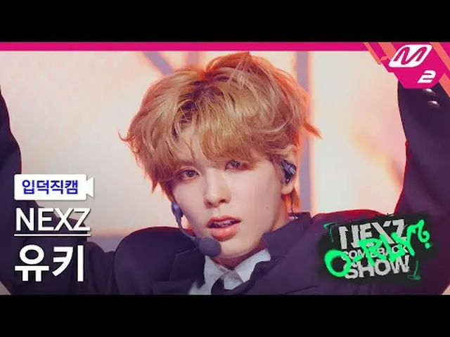 [ฉากแนะนำ] NEXZ_ Yuki - Shimmer [Meltin' FanCam] NEXZ_ _ YUKI - Slow Fire รายการ