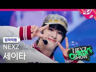 [แนะนำ] NEXZ_ Seita - วิ่งไปกับฉัน
 [Meltin' FanCam] NEXZ_ _ SEITA - วิ่งไปกับฉั