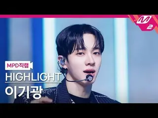 [MPD Fancam] HIGHLIGHT_ลีกีกวาง_ - Chain
 [MPD FanCam] HIGHLIGHT_ _ LEE GIKWANG 