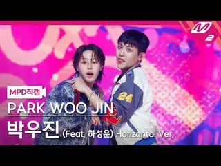 [MPD Fancam] Park Woo Jin_ - ร้อนและเย็น
 [MPD FanCam] PARK WOO JIN_ - เท่และร้อ