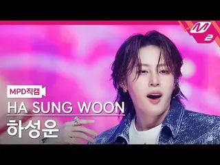 [MPD Fancam] ฮาซนวูน (HOTSHOT_ _ )_ - ร้อนและเย็น
 [MPD FanCam] ฮาซองอุน - COOL 
