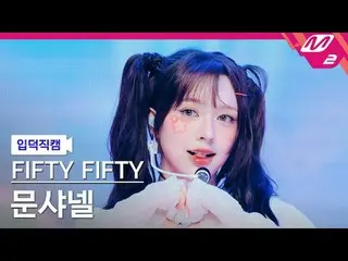 [แนะนำกล้อง] FIFTY FIFTY_Moon Chanel - Pookie
 [Meltin' FanCam] FIFTY FIFTY_ _ C