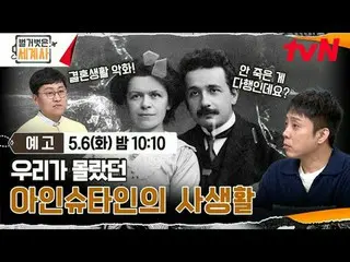 สตรีมมิ่งบน Tiving:

 ＜ประวัติศาสตร์โลกเปลือย＞
 [วันอังคาร] 22:10 น. ทางช่อง tvN