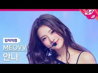 [Intro Shot] MEOVV_Anna - ยกมือขึ้น
 [ละลาย FanCam] MEOVV_ _ ANNA - HAN_ DS ขึ้น