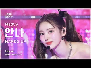 [#MusicChoiceFanCam] MEOVV_ _ ANNA (MEOVV_ 안나) – HAN_ DS UP FanCam | โชว์เคส! มิ