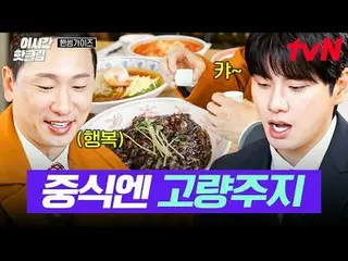 สตรีมมิ่งบน Tiving:

 #tvN #หนุ่มหล่อน่ารัก มาดูคลิปสุดฮิตบน YouTube ล่าสุดกันเร