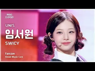 [#MusicChoiceFanCam] UNIS_ _ LIM SEOWON (UNIS_ 임서วอน) – SWICY FanCam | การนำเสนอ