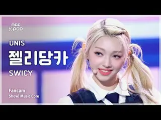 [#MusicChoiceFanCam] UNIS_ _ GEHLEE (UNIS_ JellyDangka) – SWICY แฟนแคม | การนำเส
