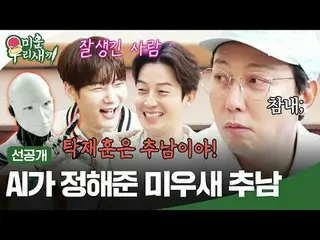 ลูกเป็ดขี้เหร่ที่ถูกระบุโดยปัญญาประดิษฐ์
 #ทักแจฮุน#ลีซังมิน#คิมจุนโฮ#คิมจองมิน#