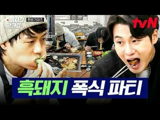 สตรีมมิ่งบน Tiving:

 #tvN #หนุ่มหล่อน่ารัก มาดูคลิปสุดฮิตบน YouTube ล่าสุดกันเร