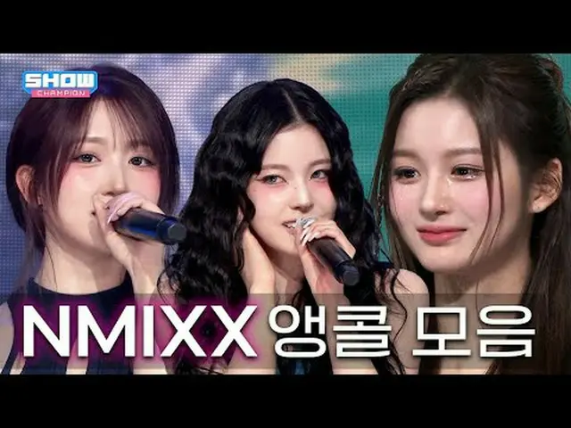 CHAM_ _ P อีกแล้ว ตามที่คาดไว้ NMIXX_ _ สร้างความฮือฮาบนเวทีอังกอร์ นี่คือการแสด