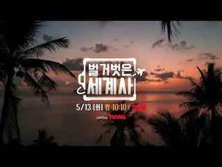 สตรีมมิ่งบน Tiving:

 ＜ประวัติศาสตร์โลกเปลือย＞
 [วันอังคาร] 22:10 น. ทางช่อง tvN