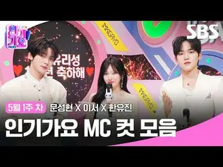 คอลเลคชั่น MC Cut ของ Inkigayo
 #มูนซองฮยอน_ #อีซอ#ฮันยูจิน#IVE_ #ZERO BASE ONE_