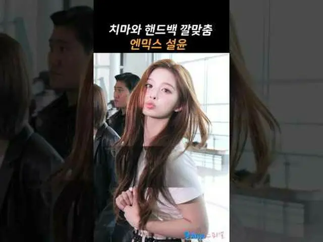 250508 NMIXX_ _ SULLYOON ถ่ายภาพแฟนคลับขณะออกจากสนามบิน โดย 스피넬 * ห้ามแก้ไข ห้าม