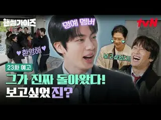 สตรีมมิ่งบน Tiving:

 [หนุ่มหล่อ]
 ✔ [วันพฤหัสบดี] 20:40 น. ทางช่อง tvN

 #tvN #