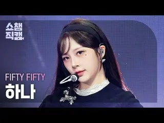 [โชว์แชมป์เปี้ยนกล้องชัด 4K]
 FIFTY FIFTY_ _ HAN_ A-ตอนพิเศษเที่ยงคืน (FIFTY FIF