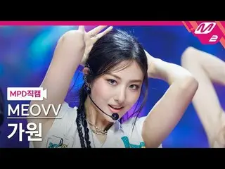 [MPD Fancam] MEOVV_ Gawon - ยกมือขึ้น
 [MPD FanCam] MEOVV_ _ GAWON - HAN_ DS อัพ