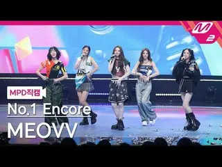 [MPD Fancam] MEOVV_ - ยกมือขึ้นที่ 1 อีกครั้ง
 [MPD FanCam] MEOVV_ _ - HAN_ DS U