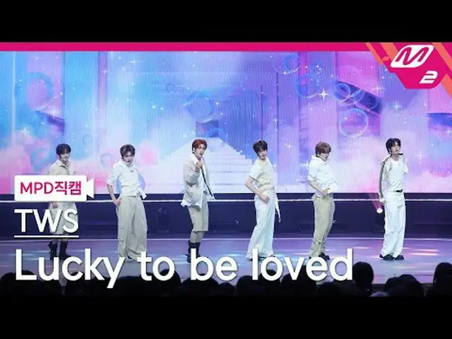 [MPD Fancam] TWS_ - โชคดีที่ได้รับความรัก [MPD FanCam] TWS_ _ - โชคดีที่ได้รับคว
