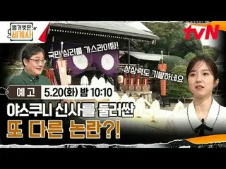 สตรีมมิ่งบน Tiving:

 ＜ประวัติศาสตร์โลกเปลือย＞
 [วันอังคาร] 22:10 น. ทางช่อง tvN