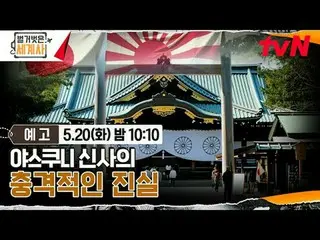 สตรีมมิ่งบน Tiving:

 ＜ประวัติศาสตร์โลกเปลือย＞
 [วันอังคาร] 22:10 น. ทางช่อง tvN