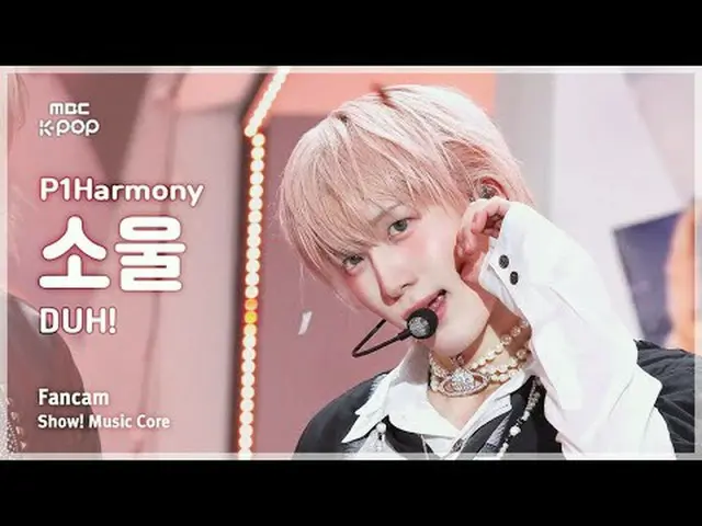 [#MusicChoiceFanCam] P1Harmony_ _ SOUL (P1Harmony_ Soul) – โห! กล้องพัดลม | แสดง