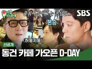 Dongjian Cafe เปิดบริการในวัน D-DAY
 #ลีดองกัน_#อีซังมิน#กูบนซึง
 #SBSSundayVari