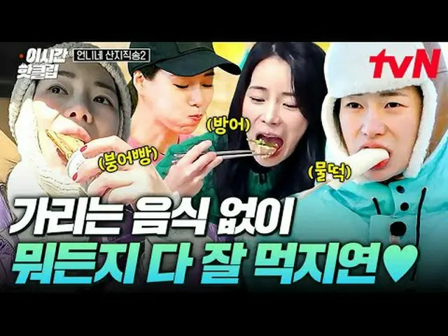 สตรีมมิ่งบน Tiving: #tvN #Sister's Mountain เพลงสด 2 ชมวิดีโอล่าสุดและได้รับความ