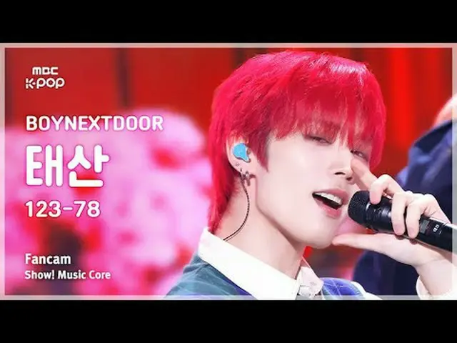 [#MusicChoiceFanCam] BOYNEXT_ DOOR_ _ TAESAN (BOYNEXT_ DOOR_ 태산) – 123-78 แฟนแคม
